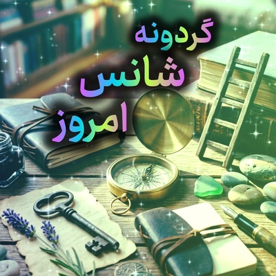 گردونه شانس امروز یکشنبه 22 شهریور 1405 برای متولدین ماه‌های مختلف + فیلم / تو شانس خودت را می‌سازی؛ با تصمیم‌هایت، با تلاش‌هایت و با جرئت استفاده از فرصت‌ها