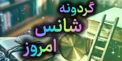 گردونه شانس امروز یکشنبه 22 شهریور 1405 برای متولدین ماه‌های مختلف + فیلم / تو شانس خودت را می‌سازی؛ با تصمیم‌هایت، با تلاش‌هایت و با جرئت استفاده از فرصت‌ها