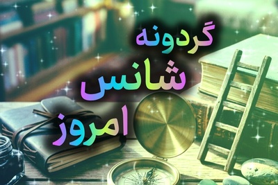 گردونه شانس امروز یکشنبه 22 شهریور 1405 برای متولدین ماه‌های مختلف + فیلم / تو شانس خودت را می‌سازی؛ با تصمیم‌هایت، با تلاش‌هایت و با جرئت استفاده از فرصت‌ها