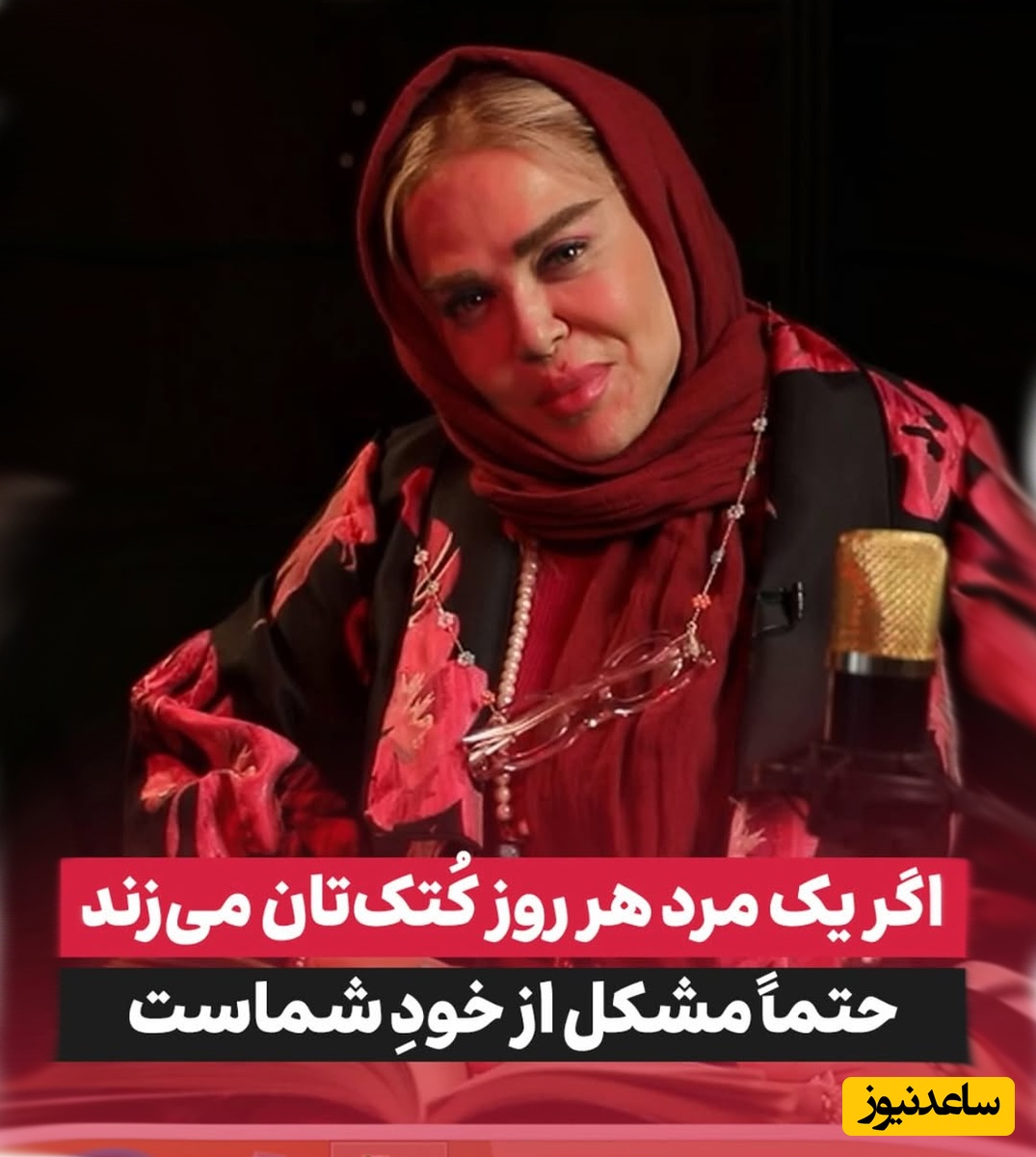 جرقه‌ای که زندگی زناشویی بهاره رهنما را تغییر داد!⁨ اگر یک مرد هر روز کُتک‌تان می‌زند، حتماً مشکل از خودِ شماست!