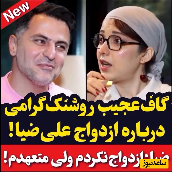روشنک گرامی ازدواج علی ضیا رو لو داد/ علی ضیا:پسرها از دختر خنگ خوششون میاد ولی منو اذیت میکنه