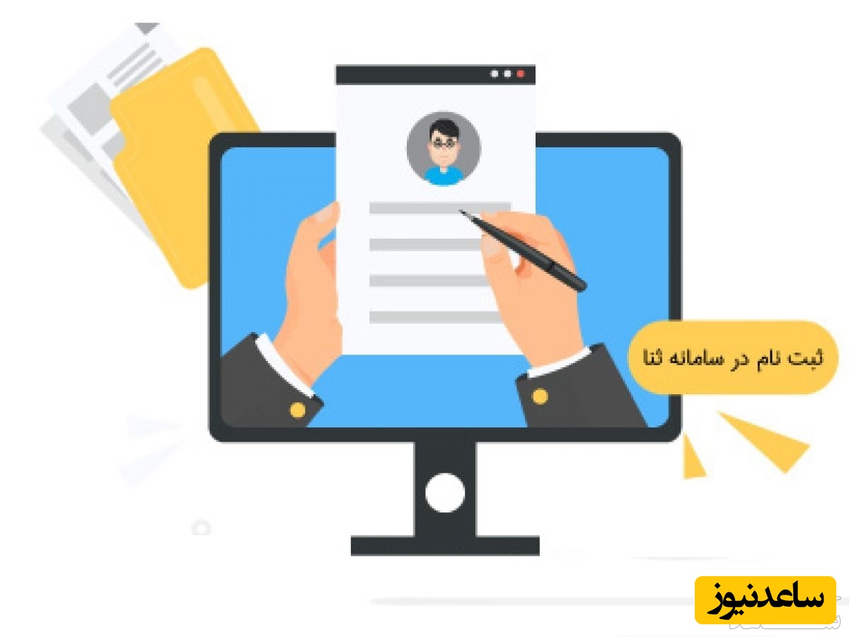 آموزش تصویری ثبت نام در سامانه ثنا ابلاغ الکترونیکی + فیلم