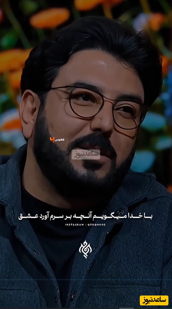 شعرخوانی دلنشین و جگرسوز حامد عسکری، شاعر معاصر از عاشقانه‌ترین و احساسی‌ترین شعرش:با خدا میگویم آنچه بر سرم آورد عشق جان نصف و نیمه‌ای بود و دوبار از من گرفت