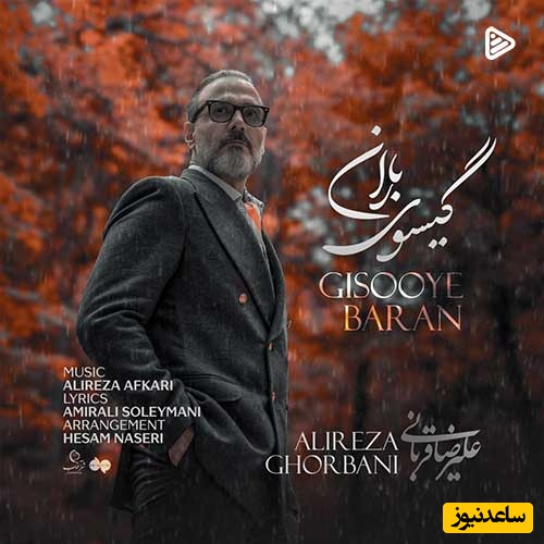 عاشقانه بی همتای گیسوی باران از علیرضا قربانی که به قصد کشت داره میخونه/ کنار تو جهان کوچکم لبریز زیباییست، بدون تو ولی مانند هر پاییز غمگینم+ ویدیو