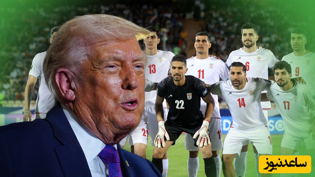 دلیل اصلی زورگویی ترامپ به ایران در جام جهانی مشخص شد