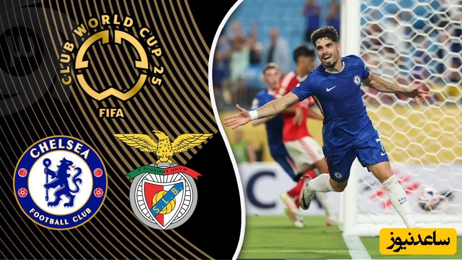 جام جهانی باشگاه ها / خلاصه بازی بنفیکا 1 - چلسی 4