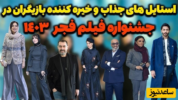 نگاهی به استایل خیره‌کننده و جذاب بازیگران در جشنواره فیلم فجر 1403؛ از استایل چرم غزاله اکرمی و تیپ زیبای غزل شاکری و همسرش تا پوشش ساده شهاب حسینی در کنار همسر جوانش +ویدیو