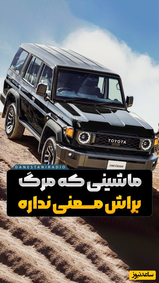 (ویدیو) تنها ماشینی که مرگ براش غیرممکنه/ لندکروز سری 70 از جنگ ایران و عراق تا سخت‌ترین بیابون های دنیا رد پاش همه‌جا هست😎