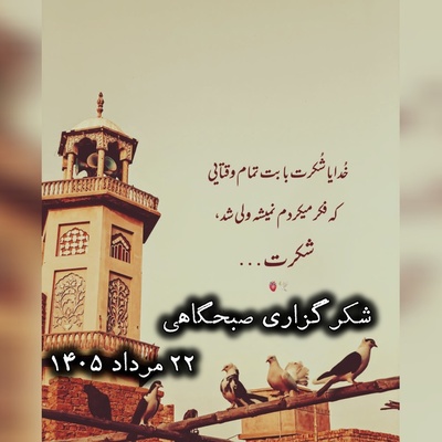 شکرگزاری صبحگاهی امروز پنج‌شنبه 22 مرداد 1405 + ویدئو / خدایا برای نداده‌هایت شکر که حکمت و مصلحت است ..