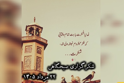 شکرگزاری صبحگاهی امروز پنج‌شنبه 22 مرداد 1405 + ویدئو / خدایا برای نداده‌هایت شکر که حکمت و مصلحت است ..