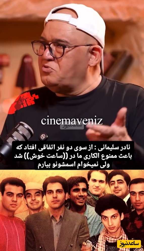 سرنوشت تلخ بازیگران سریال نوستالژی «ساعت خوش » از زبان نادر سلیمانی: رضا عطاران پفک میفروخت و نصر الله رادش../ مهران مدیری بچه داشت و 5 سال ممنوع الکار شد
