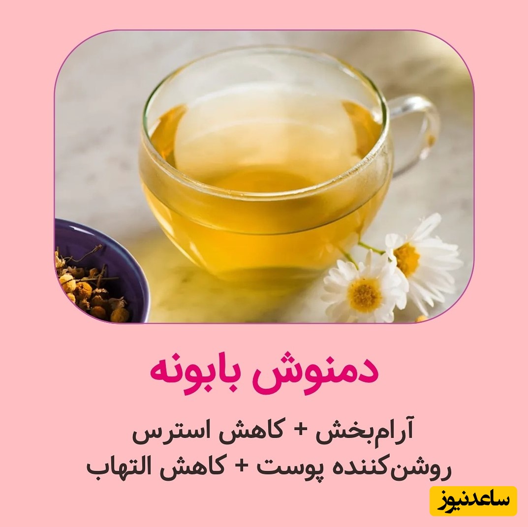 دمنوش بابونه