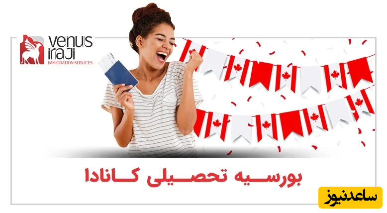 بورسیه تحصیلی کانادا