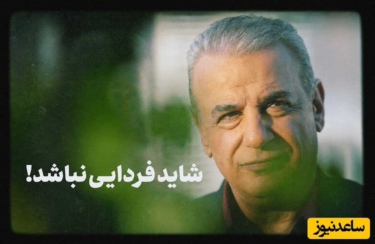 شاید فردا دیر باشد / اگر حسرت گذشته رو میخوری این صحبت‌های رشید کاکاوند، نگاهت را به همه‌چیز تغییر می‌دهد + ویدئو