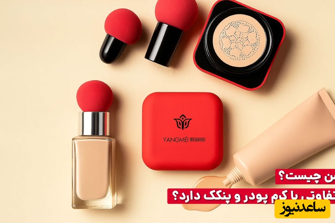 کرم پودر کوشن چیست و چه تفاوتی با کرم پودر و پنکک دارد؟