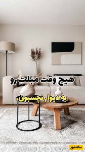 اشتباه رایجی که همه ما با چیدمان مبل‌ها انجام می‌دهیم و حتی متوجه نیستیم، اما تاثیر بزرگی روی خانه دارد!👊🏻