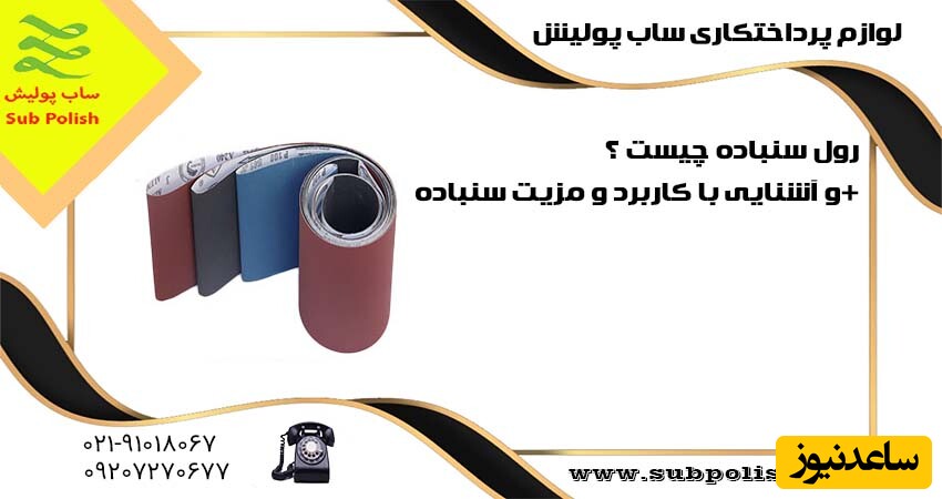 نقش سنباده در تقویت پرداختکاری