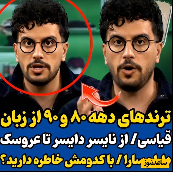 ویدئو/ مروری بر خاطرات نوستالژیک دهه 80 و 90 با امیرحسین قیاسی و حمایت جانانه از نسل Z: طنز قیاسی 10 هیچ از بقیه جلوتره😂