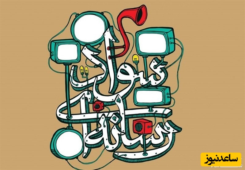 سواد رسانه‌ای چیست؟