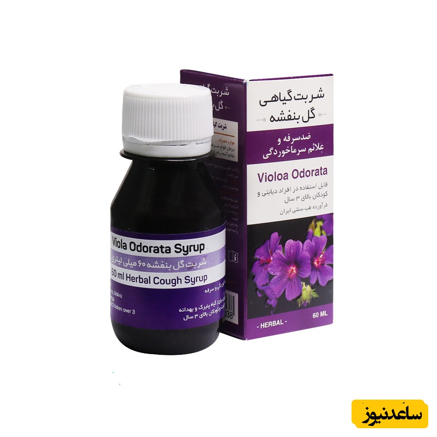 همه چیز درباره تاثیرات و مکانیزم اثر شربت بنفشه