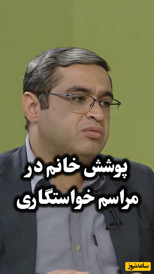 (ویدیو) مهم‌ترین و کلیدی‌ترین نکات خواستگاری از نظر دکتر سعید عزیزی: خود واقعیتون رو نشون بدین چه دختر چه پسر...