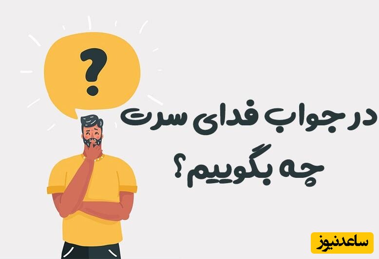 در جواب فدای سرت چی بگیم؟ 48 پاسخ رسمی و دوستانه در جواب به "فدای سرت"