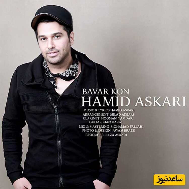 دانلود آهنگ جدید «باور کن» از حمید عسکری/ من به عشق تو زنجیرم