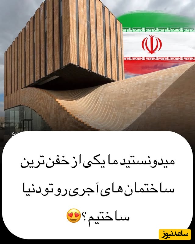 عجیبترین معماری‌های ایرانی با نمای آجری منحصربفرد و متفاوت که جهان معماری را شگفت زده کرده/ پشت این سادگی جهانی پر از خلاقیت پنهان است