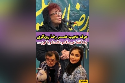افشاگری جنجالی همسر سابق  رضا رویگری در مراسم ختم: رضا فقط عروسکشو داشت و فقط با اون ....