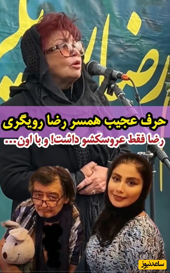 افشاگری جنجالی همسر سابق  رضا رویگری در مراسم ختم: رضا فقط عروسکشو داشت و فقط با اون ....