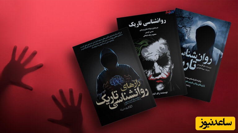 معرفی کتاب رازهای روان شناسی تاریک/ کتابی که چشم‌هاتو به دنیای پشت چهره‌ها باز می‌کنه، اگه نمی‌خوای قربانی بازی‌های ذهنی، نقاب‌ها و رفتارهای پنهان آدم‌ها باشی این کتاب دقیقاً برای توئه+ ویدئو