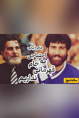 خودمان از بازار کاپ قهرمانی می‌خریم! واکنش پیشکسوت استقلال به ماجرای قهرمانی این تیم در فصل گذشته! / شاهرخ بیانی: به خداداد هشدار داده بودم!
