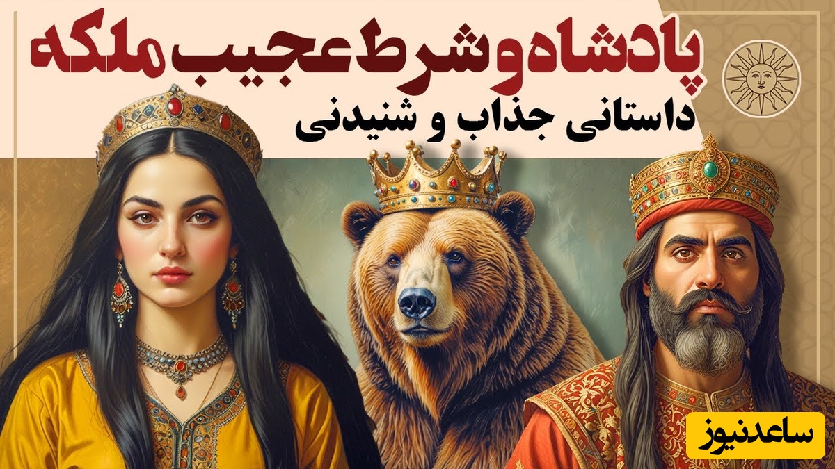 حکایت کوتاه و خواندنی / داستان جذاب پادشاه و شرط عجیب ملکه، زیباترین قصه قدیمی + ویدئو