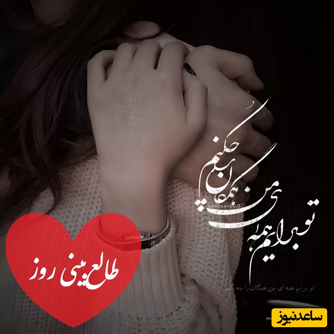 طالع‌بینی روز؛ اسم اونی که دوستش داری رو سه بار بگو و بیا اینجا که کارما برگشته سراغش! دلش برای تو هزار برابر تنگ شده / تقویم نجومی، اعمال، ذکر و نماز روز