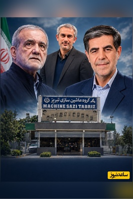 رضا صدیقی خبر داد: با دستور رئیس‌جمهور محترم و ابلاغ وزیر اقتصاد، واگذاری ماشین‌سازی تبریز به بخش خصوصی متوقف شد + اسناد