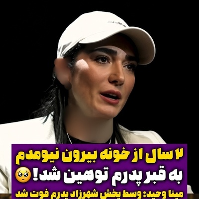 از توهین شرم‌آور به قبر پدر تا 2 سال خانه‌نشینی مطلق؛ روایت دردناک مینا وحید از رفتار ناپسند با او پس از پخش سریال شهرزاد+ویدیو