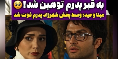از توهین شرم‌آور به قبر پدر تا 2 سال خانه‌نشینی مطلق؛ روایت دردناک مینا وحید از رفتار ناپسند با او پس از پخش سریال شهرزاد+ویدیو