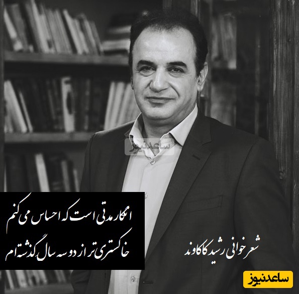 شعر خوانی بینظیر رشید کاکاوند با سروده قیصر امین پور/ شعری پر از احساس و اندوه/ انگار مدتی است که احساس می‌کنم، خاکستری‌تر از دو سه سالِ گذشته‌ام+ ویدیو