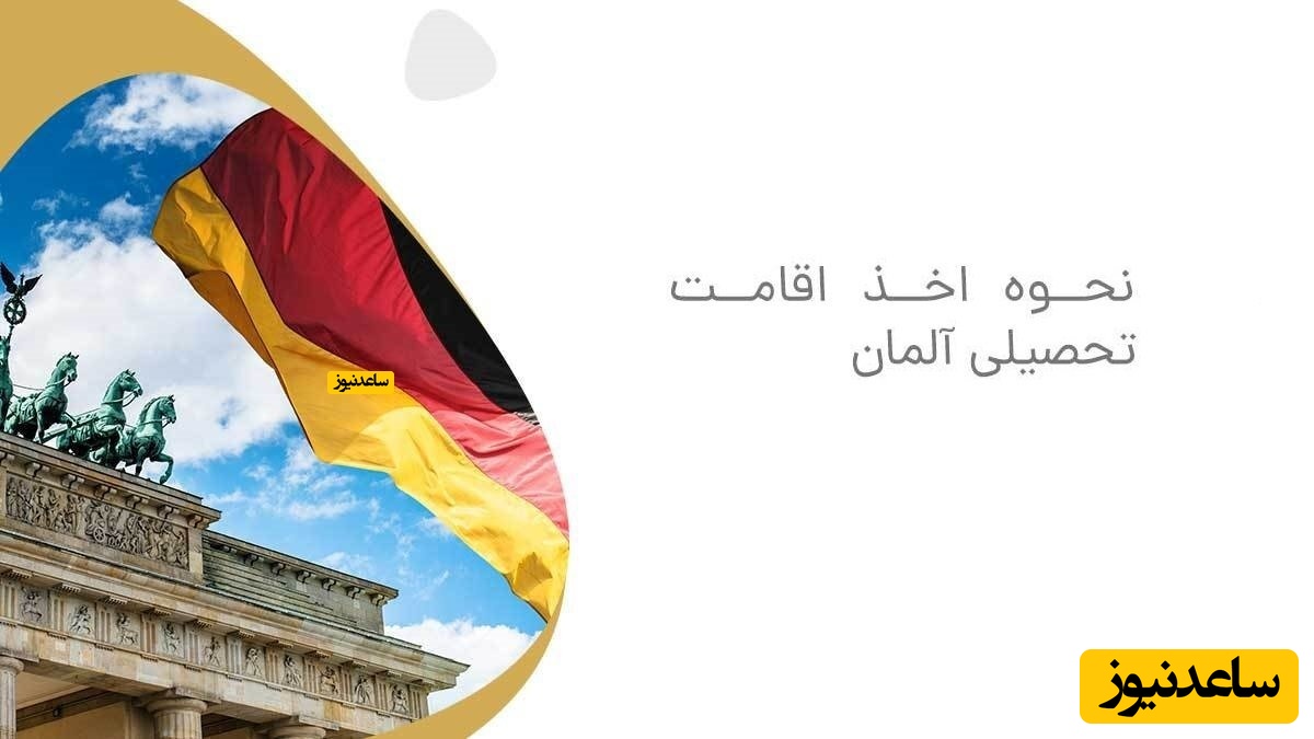 نحوه اخذ اقامت تحصیل آلمان