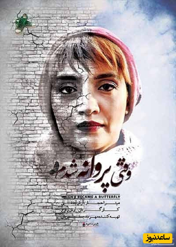 معرفی فیلم وقتی پروانه شدم