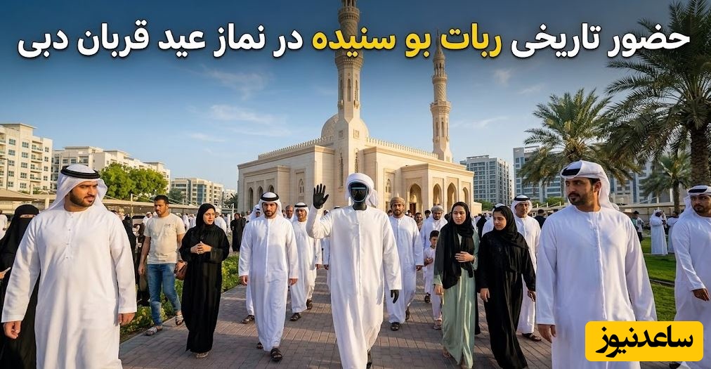 ویدیوی ربات نمازخوان در دبی که اینترنت رو ترکوند/ با دشداشه عربی و ماشین شاسی بلند تو مراسم عید قربان شرکت کرده😂