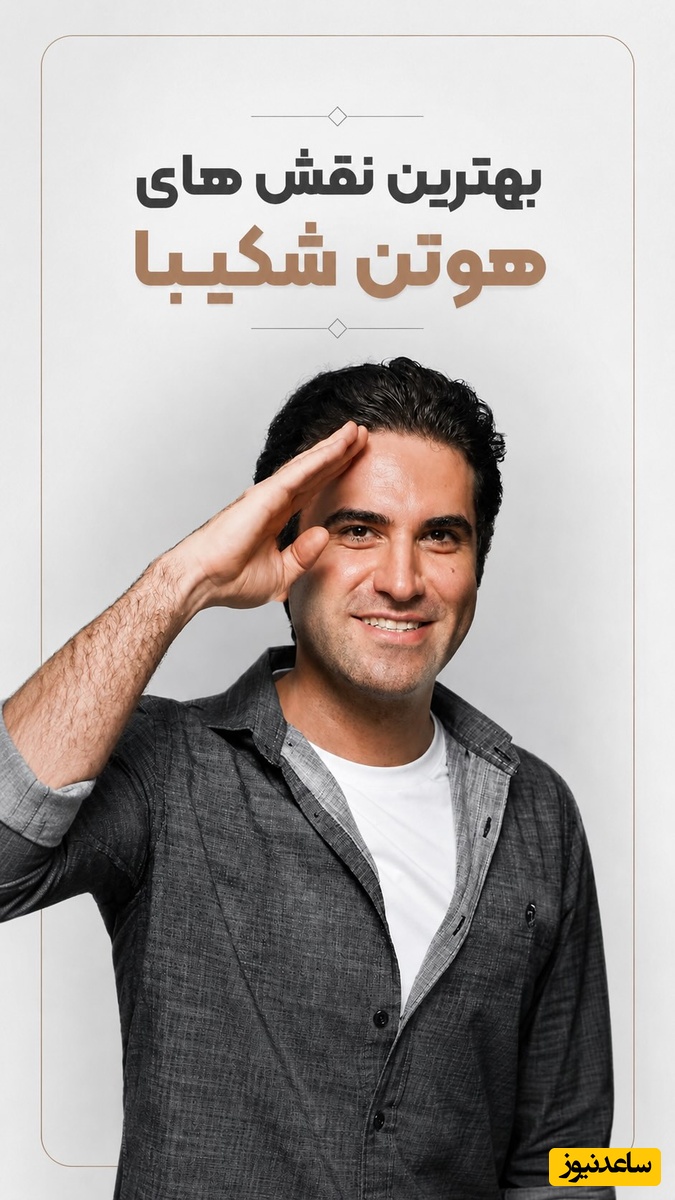 پوست‌اندازی عجیب هوتن شکیبا مرد هزارچهره سینمای ایران در قالب شخصیت‌های مختلف/ سلطان تغییرچهره با 20 گریم هوش‌پران+فیلم