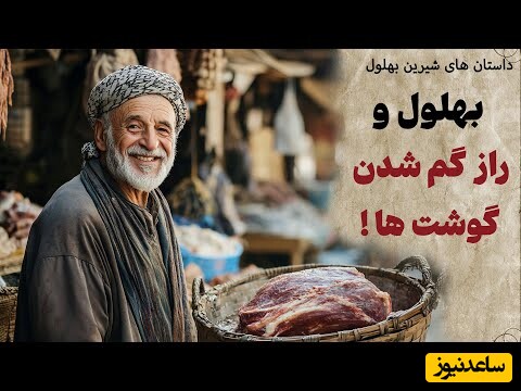قصه‌های قدیمی بهلول / داستان زیبا و شنیدنی بهلول و تاجر ثروتمند در بازار قدیم + ویدئو