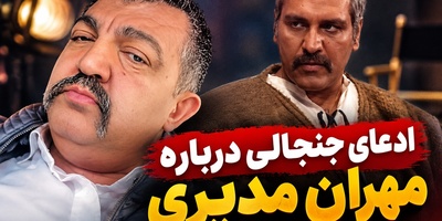 ادعای جنجالی احمد ایراندوست درباره مهران مدیری؛ «من در برره معروفش کردم» / کنایه سنگین به مدیری و قدرت اینستاگرام در افشای پشت‌پرده‌ها!