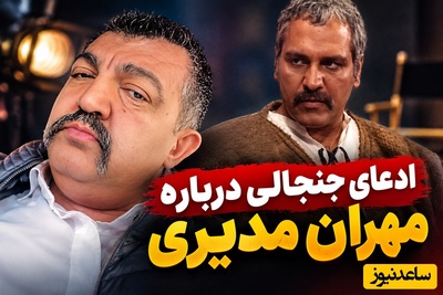 ادعای جنجالی احمد ایراندوست درباره مهران مدیری؛ «من در برره معروفش کردم» / کنایه سنگین به مدیری و قدرت اینستاگرام در افشای پشت‌پرده‌ها!