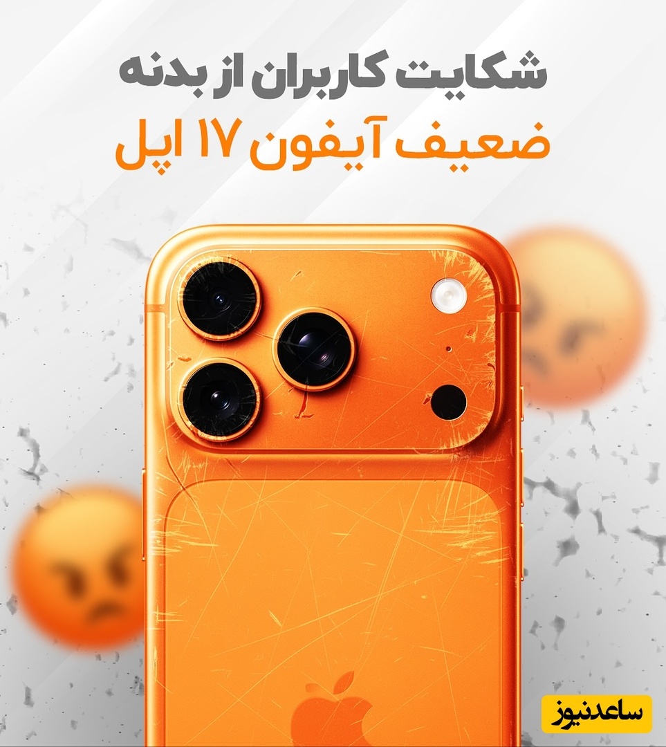 آیفون 17 پرومکس و فاجعه بدنه ضعیف! +عکس