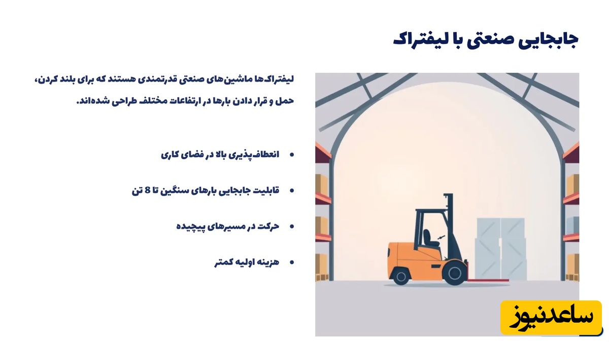 جابجایی صنعتی با لیفتراک