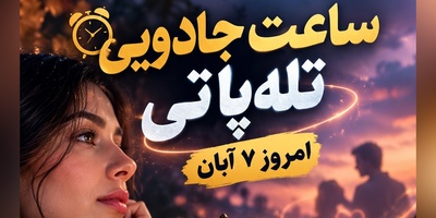 ساعت جادویی تله‌پاتی امروز پنجشنبه 7 آبان 1405/ رمزی که فقط عاشقان می‌فهمند؛ وقتی عقربه‌ها روی این عدد گره می‌خورند چه اتفاقی می‌افتد؟💕