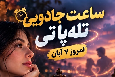 ساعت جادویی تله‌پاتی امروز پنجشنبه 7 آبان 1405/ رمزی که فقط عاشقان می‌فهمند؛ وقتی عقربه‌ها روی این عدد گره می‌خورند چه اتفاقی می‌افتد؟💕