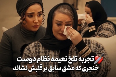 سقوط یک رویا؛ تجربه تلخ نعیمه نظام‌دوست از خنجری که عشق سابقش بر قلبش نشاند: 16 سال برای رابطه ام تلاش کردم هر بار تا دم ازدواج می رفتیم ولی اون جا می زد می رفت... فکر می کردم خداست